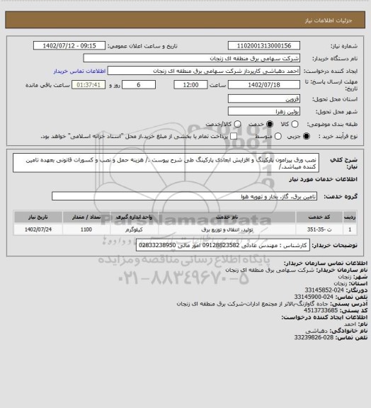 استعلام نصب ورق پیرامون پارکینگ و افزایش ابعادی پارکینگ طی شرح پیوست ./
هزینه حمل و نصب و کسورات قانونی بعهده تامین کننده میباشد./
