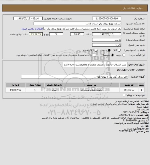 استعلام نصب انشعاب عادی و دیماندی چاهورز و علامرودشت ناحیه لامرد