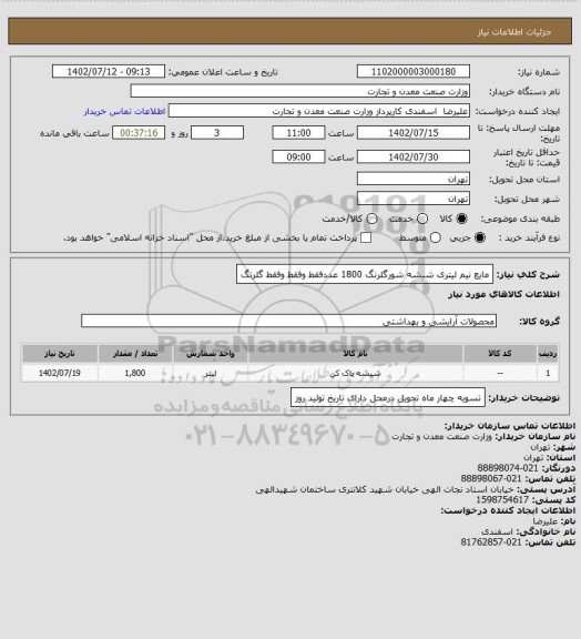 استعلام مایع نیم لیتری شیشه شورگلرنگ 1800 عددفقط وفقط وفقط گلرنگ