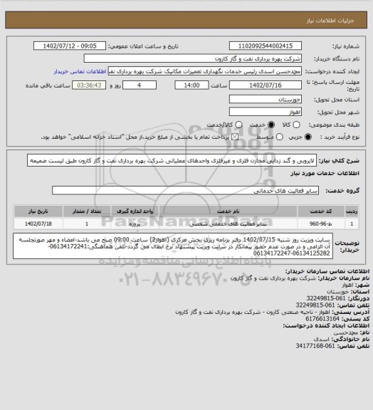 استعلام لایروبی و گند زدایی مخازن فلزی و غیرفلزی واحدهای عملیاتی شرکت بهره برداری نفت و گاز کارون طبق لیست ضمیمه