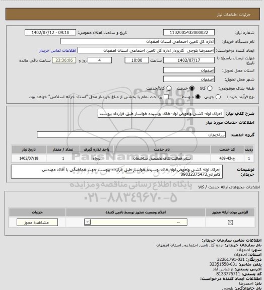 استعلام اجرای لوله کشی وتعویض لوله های پوسیده هواساز طبق قرارداد پیوست