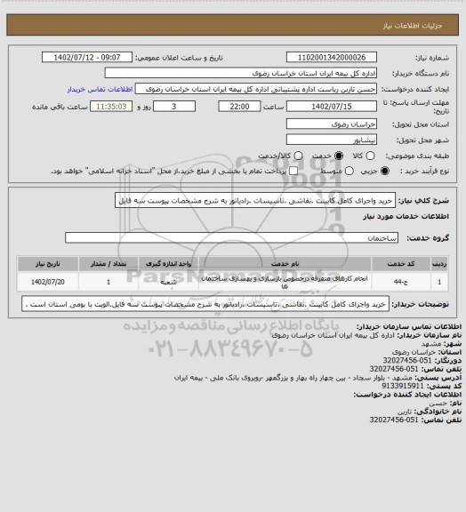 استعلام خرید واجرای کامل کابینت .نقاشی .تاسیسات .رادیاتور به شرح مشخصات پیوست سه فایل