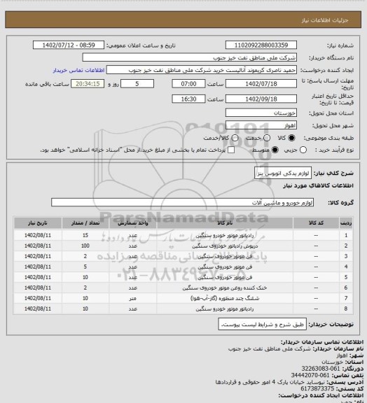 استعلام لوازم یدکی اتوبوس بنز