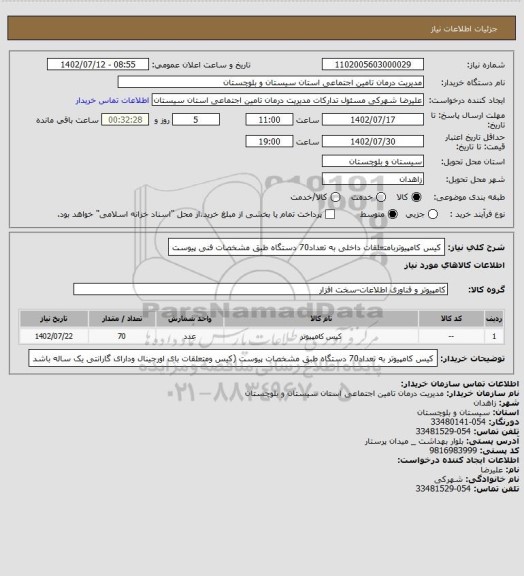 استعلام کیس کامپیوتربامتعلقات داخلی به تعداد70 دستگاه طبق مشخصات فنی پیوست