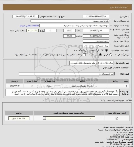 استعلام دیگ فولادی آب گرم برابر مشخصات فایل پیوستی