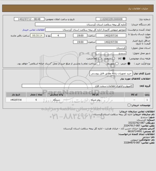 استعلام خرید تجهیزات رایانه 
 مطابق فایل پیوستی