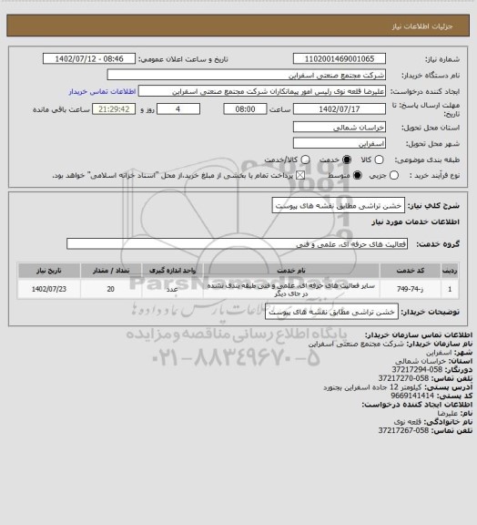 استعلام خشن تراشی مطابق نقشه های پیوست