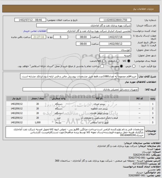 استعلام خرید4قلم مجموعا به تعداد1080عدد.فقط طبق مشخصات پیوستی مالی و فنی ارایه شود.ایرانکد مشابه است.