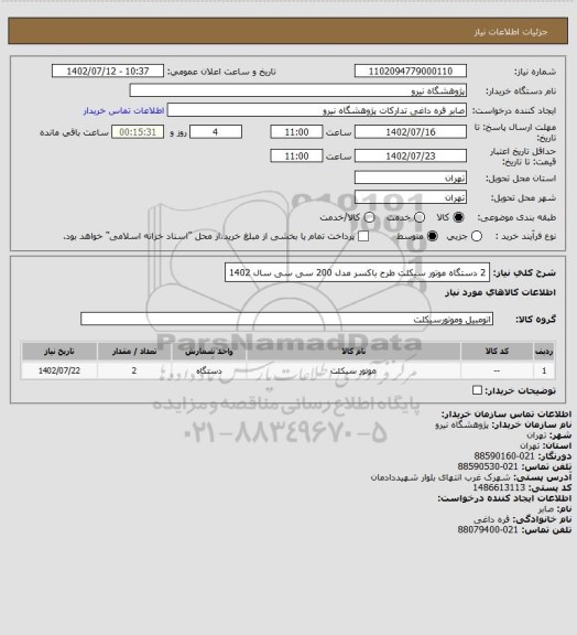 استعلام 2 دستگاه موتور سیکلت طرح باکسر مدل 200 سی سی سال 1402