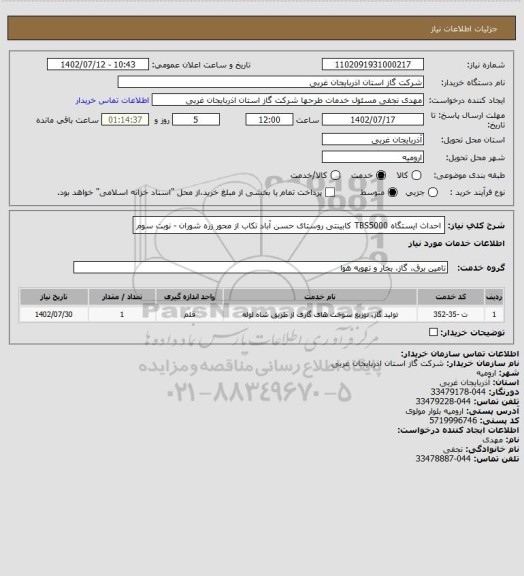 استعلام احداث ایستگاه TBS5000 کابینتی روستای حسن آباد تکاب از محور زره شوران - نوبت سوم