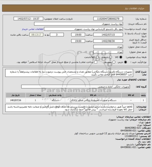 استعلام تجهیزات دستگاه لکتریور(دستگاه بایگانی) مطابق تعداد و مشخصات فنی پیوست
درصورت نیاز به اطلاعات بیشترلطفاً با شماره ثابت 64458057 آقای فرجی تماس بگیرید