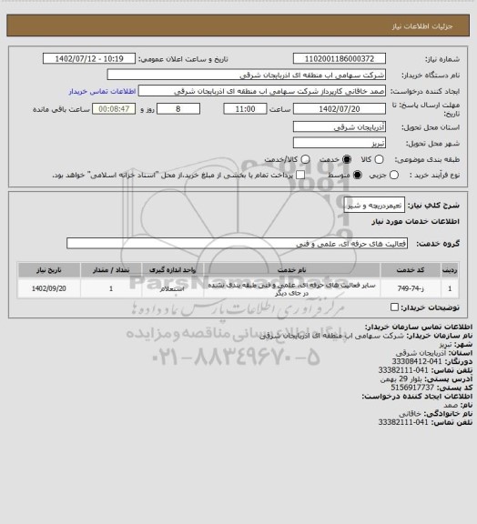 استعلام تعیمردریچه و شیر