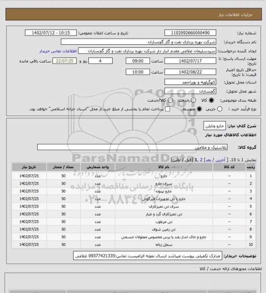 استعلام جارو ونایلن
