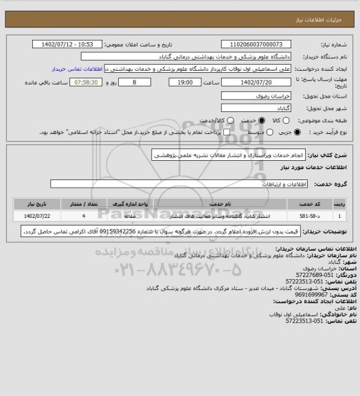 استعلام انجام خدمات ویراستاری و انتشار مقالات نشریه علمی،پژوهشی