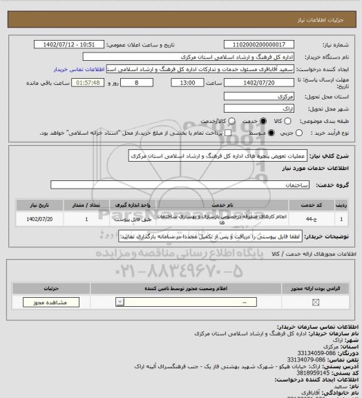 استعلام عملیات تعویض پنجره های اداره کل فرهنگ و ارشاد اسلامی استان مرکزی