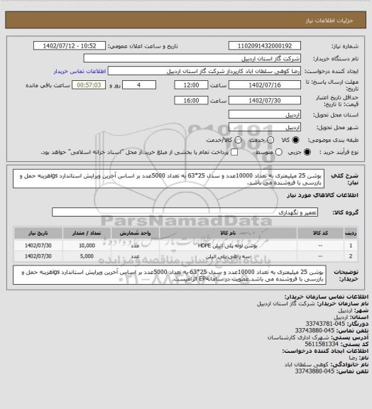 استعلام بوشن 25 میلیمتری به تعداد 10000عدد و سدل 25*63 به تعداد 5000عدد بر اساس آخرین ویرایش استاندارد igsهزینه حمل و بازرسی با فروشنده می باشد.