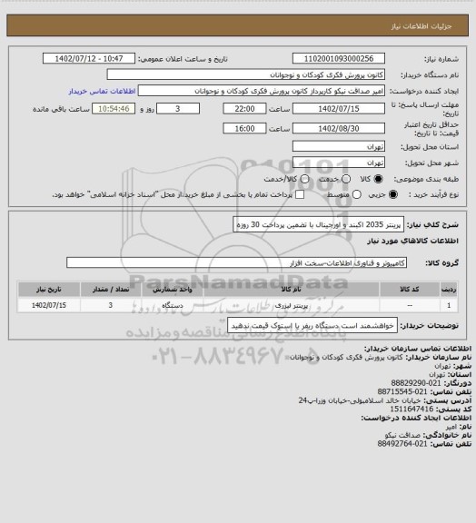 استعلام پرینتر 2035 اکبند و اورجینال با تضمین 
پرداخت 30 روزه