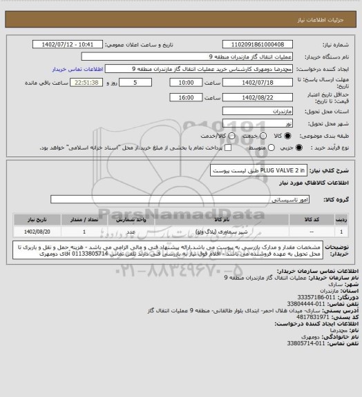استعلام PLUG VALVE 2 in طبق لیست پیوست