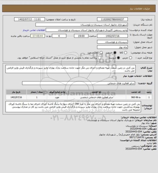 استعلام پی کنی در زمین سخت تهیه مصالح و اجرای بتن مگر جهت جاده سلامت پارک بهاران واریز سپرده و بارگذاری فیش واریز الزامی می باشد