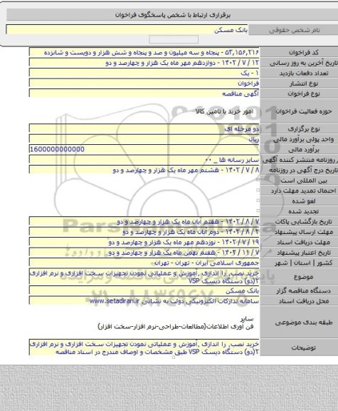 مناقصه, خرید نصب٬ را اندازی ٬آموزش و عملیاتی نمودن تجهیزات سخت افزاری و نرم افزاری ۲(دو) دستگاه دیسک VSP