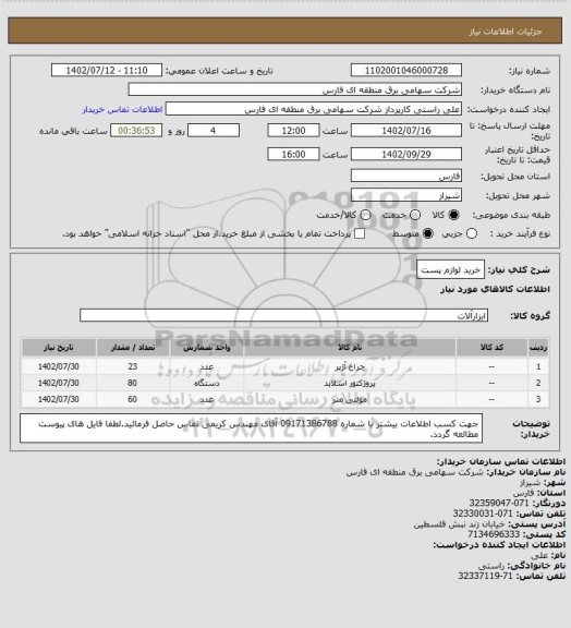 استعلام خرید لوازم پست