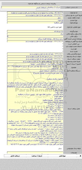 مناقصه, خرید ، بارگیری ، حمل و باراندازی لوله پلی اتیلن تک جداره به قطرهای ۳۱۵، ۴۰۰، ۵۰۰، ۵۶۰ میلیمتر ......