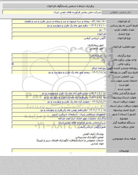 مناقصه, واگذاری عملیات امور جاری انبار نفت مراغه