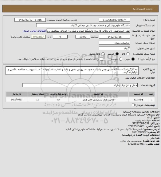استعلام به کارگیری یک دستگاه مینی بوس با راننده جهت سرویس دهی و ایاب و ذهاب دانشجویان-1
اسناد پیوست مطالعه ، تکمیل و بارگزاری گردد.