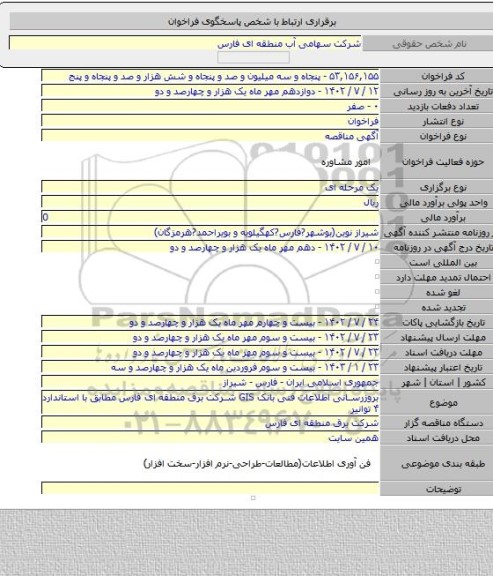 مناقصه, بروزرسانی اطلاعات فنی بانک GIS شرکت برق منطقه ای فارس مطابق با استاندارد ۴ توانیر