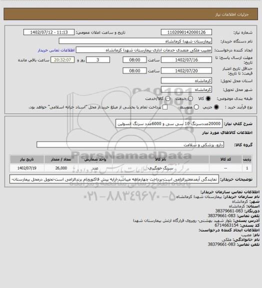 استعلام 20000عددسرنگ 10 سی سی و 6000عدد سرنگ انسولین