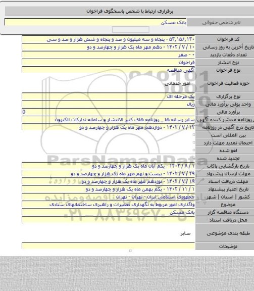 مناقصه, واگذاری امور مربوط به نگهداری تعمیرات و راهبری ساختمانهای ستادی