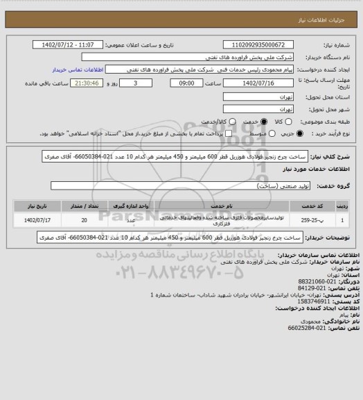 استعلام ساخت چرخ زنجیر فولادی هوزریل قطر 600 میلیمتر و 450 میلیمتر هر کدام 10 عدد
021-66050384- آقای صفری