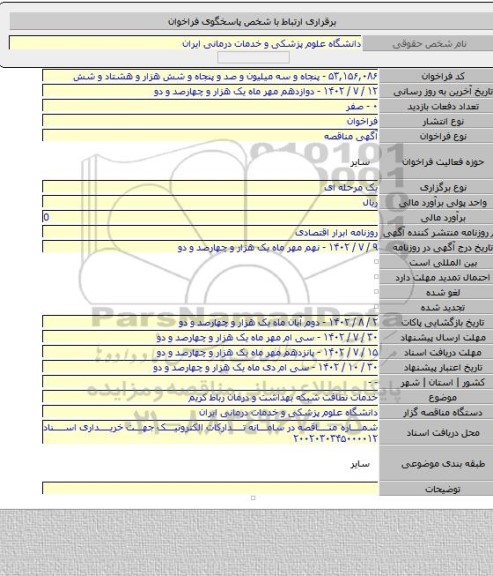 مناقصه, خدمات نظافت شبکه بهداشت و درمان رباط کریم