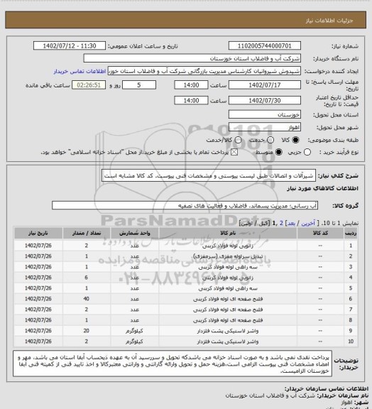 استعلام شیرآلات و اتصالات طبق لیست پیوستی و مشخصات فنی پیوست. کد کالا مشابه است