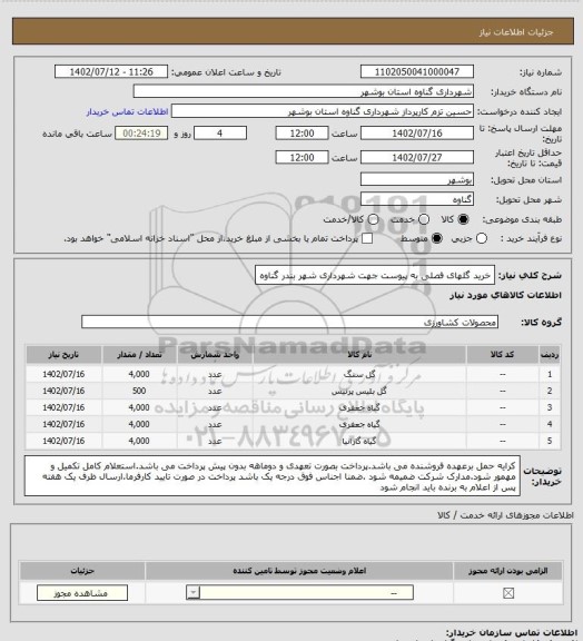 استعلام خرید گلهای فصلی به پیوست جهت  شهرداری شهر بندر گناوه