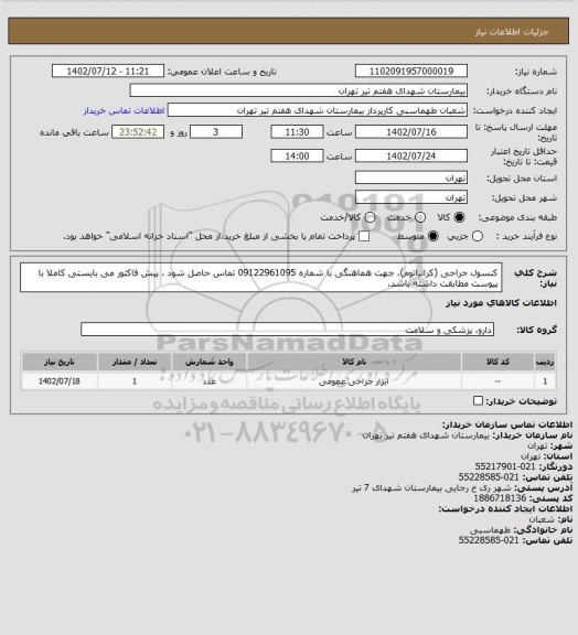 استعلام کنسول جراحی (کرانیاتوم)، جهت هماهنگی با شماره 09122961095 تماس حاصل شود ، پیش فاکتور می بایستی کاملا با پیوست مطابقت داشته باشد.