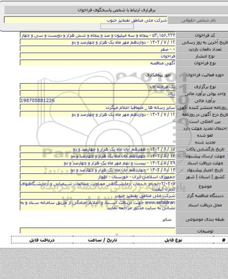 مناقصه, ۰۲/۰۲۰۷انجام خدمات آزمایشگاهی معاونت مطالعات شیمیایی و آزمایشگاههای کنترل کیفیت
