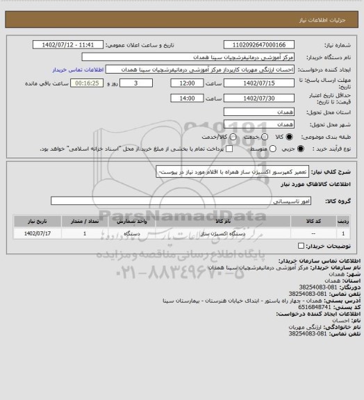 استعلام تعمیر کمپرسور اکسیژن ساز همراه با اقلام مورد نیاز در پیوست-