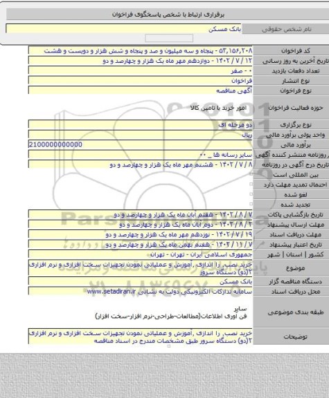 مناقصه, خرید نصب٬ را اندازی ٬آموزش و عملیاتی نمودن تجهیزات سخت افزاری و نرم افزاری ۲(دو) دستگاه سرور