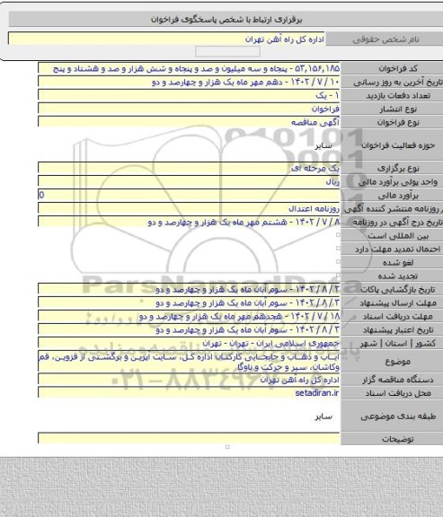 مناقصه, ایاب و ذهاب و جابجایی کارکنان اداره کل، سایت آپرین و برگشتی از قزوین، قم وکاشان،  سیر و حرکت و ناوگا