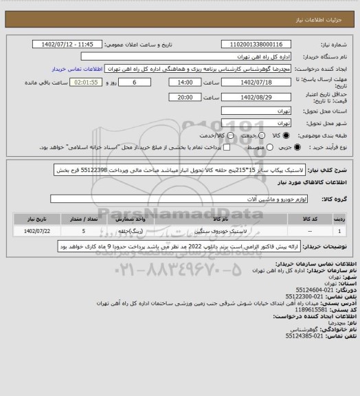 استعلام  لاستیک پیکاپ سایز 15*215پنج حلقه 
کالا تحویل انبار میباشد
مباحث مالی وپرداخت 55122398 فرح بخش