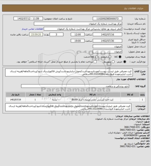 استعلام کیت مصرفی طبق لیست پیوست/موردتاییدبهداشت/تحویل درانباربهداشت/پیش فاکتورارسال شود/پرداخت3ماهه/هزینه ارسال تادرب انباربرعهده فروشنده/09133226981سلامی