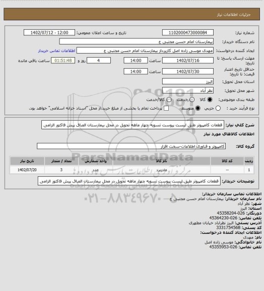 استعلام قطعات کامپیوتر طبق لیست پیوست تسویه چهار ماهه تحویل در محل بیمارستان الصاق پیش فاکتور الزامی