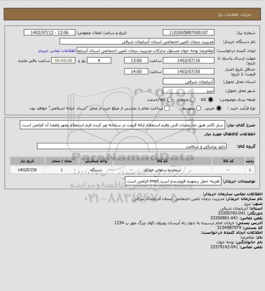 استعلام سل کانتر طبق مشخصات فنی وفرم استعلام
ارائه قیمت در سامانه وپر کردن فرم استعلام ومهر وامضا آن الزامی است