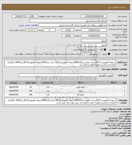 استعلام دریچه کامپوزیتی 65.5سانت نارنجی پررنگD400-دریچه کامپوزیتی62.5 سانت زردD400-دریچه کامپوزیت64.5 زردD400 -بارگذاری نقشه و دیتاشیت.هزینه حمل با فروشنده