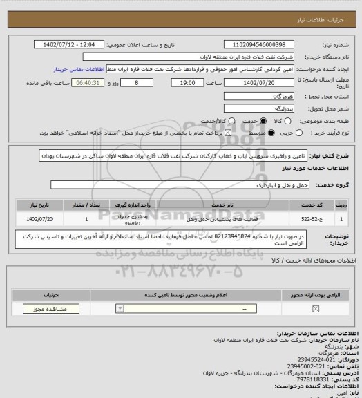 استعلام تامین و راهبری سرویس ایاب و ذهاب کارکنان شرکت نفت فلات قاره ایران منطقه لاوان ساکن در شهرستان رودان