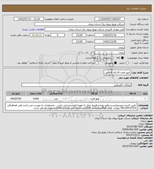 استعلام فیوز المان 6.8.10.15آمپر