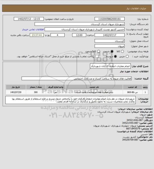 استعلام انجام معاینات ادواری کارکنان شهرداری
