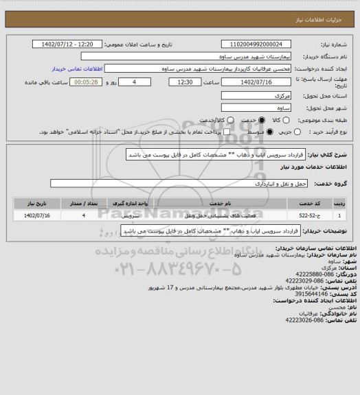 استعلام فرارداد سرویس ایاب و ذهاب ** مشخصات کامل در فایل پیوست می باشد