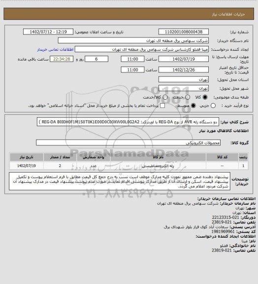 استعلام دو دستگاه رله AVR از نوع REG-DA با  اوردرکد: REG-DA  B0I0H0F1M1S0T0K1E00D0C00XW00L0G2A2
)